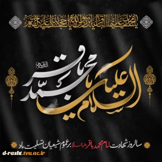 سالروز شهادت امام محمد باقر(ع) بر عموم شیعیان تسلیت باد