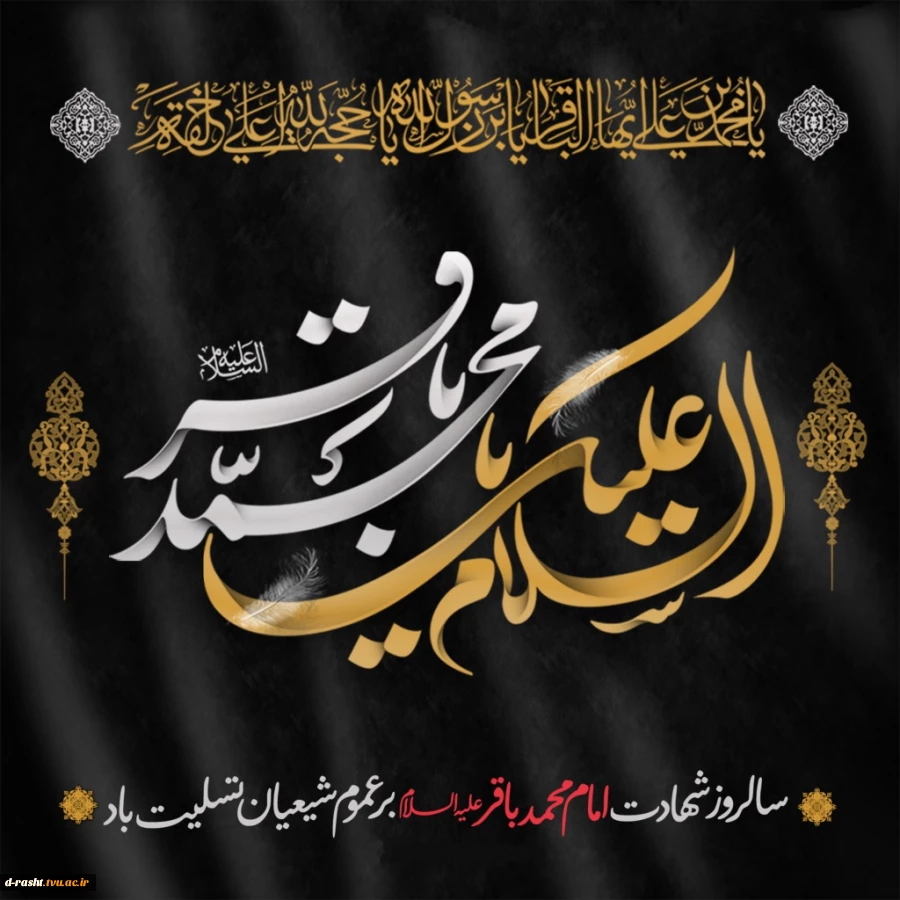 سالروز شهادت امام محمد باقر(ع) بر عموم شیعیان تسلیت باد  2