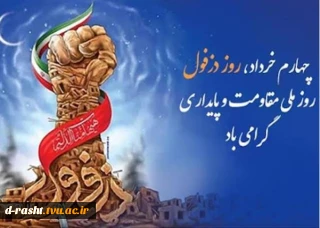 چهارم خرداد روز دزفول ، روز ملی مقاومت و پایداری گرامی باد
