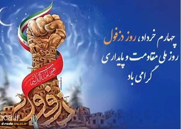 چهارم خرداد روز دزفول ، روز ملی مقاومت و پایداری گرامی باد  2