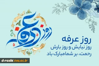 نهم ذی الحجه روز عرفه گرامی باد