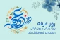 نهم ذی الحجه روز عرفه گرامی باد