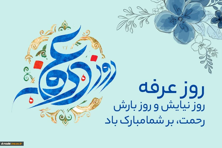 روز عرفه گرامی باد  2