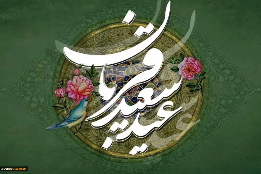 عید سعید قربان عید بندگی، اطاعت و ایثار ابراهیمی تبریک و تهنیت باد  2