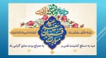 عید سعید قربان عید بندگی، اطاعت و ایثار ابراهیمی  و آغاز دهه امامت و ولایت تبریک و تهنیت باد 2