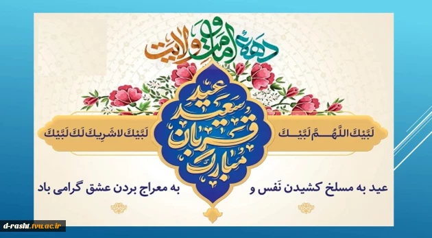 عید سعید قربان عید بندگی، اطاعت و ایثار ابراهیمی  و آغاز دهه امامت و ولایت تبریک و تهنیت باد