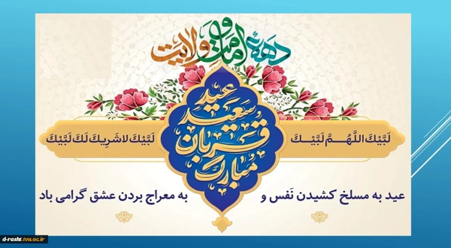 عید سعید قربان عید بندگی، اطاعت و ایثار ابراهیمی  و آغاز دهه امامت و ولایت تبریک و تهنیت باد 2