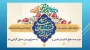 عید سعید قربان عید بندگی، اطاعت و ایثار ابراهیمی  و آغاز دهه امامت و ولایت تبریک و تهنیت باد