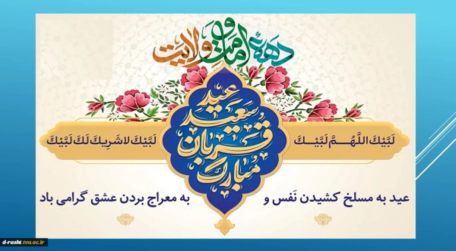 عید سعید قربان عید بندگی، اطاعت و ایثار ابراهیمی  و آغاز دهه امامت و ولایت تبریک و تهنیت باد