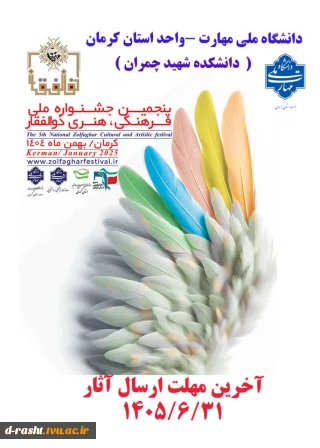 پنجمین جشنواره ملی فرهنگی و هنری ذوالفقار  https://zolfagharfestival.ir