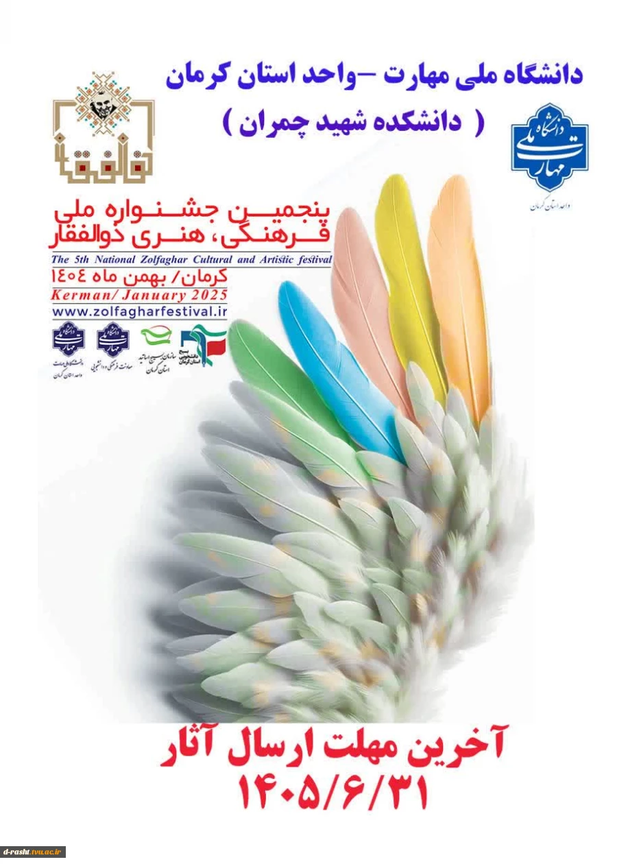 پنجمین جشنواره ملی فرهنگی و هنری ذوالفقار  2