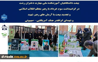 بیعت دانشگاهیان آموزشکده ملی مهارت دختران رشت  در گرامیداشت سوم خرداد با رهبر معظم انقلاب اسلامی و تجدید بیعت با آرمان های رهبر شهید و شهدای گرانقدر جنگ آمریکایی- صهیونی
