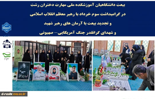 بیعت دانشگاهیان آموزشکده ملی مهارت دختران رشت  در گرامیداشت سوم خرداد با رهبر معظم انقلاب اسلامی و تجدید بیعت با آرمان های رهبر شهید و شهدای گرانقدر جنگ آمریکایی- صهیونی