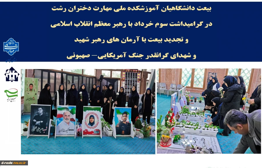 بیعت دانشگاهیان آموزشکده ملی مهارت دختران رشت  در گرامیداشت سوم خرداد با رهبر معظم انقلاب اسلامی و تجدید بیعت با آرمان های رهبر شهید و شهدای گرانقدر جنگ آمریکایی- صهیونی 
 2