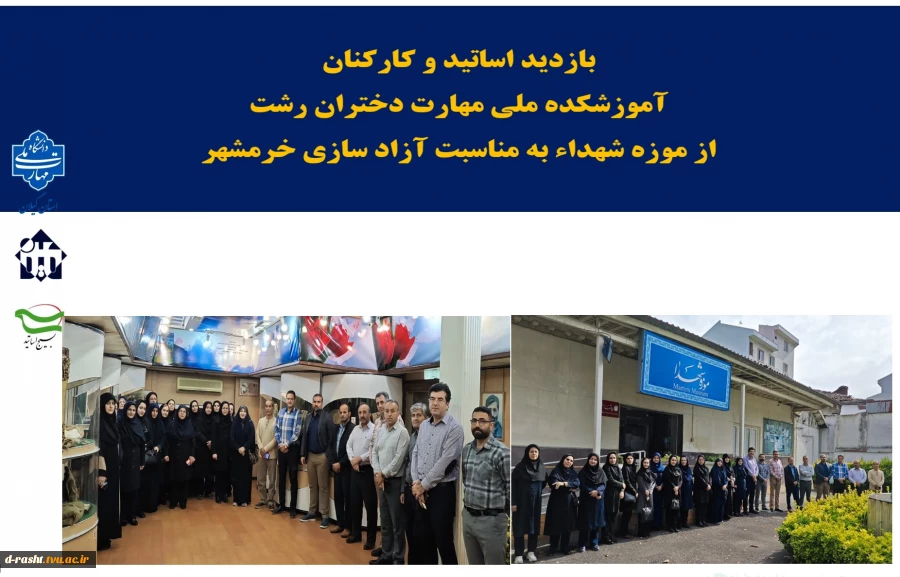 بازدید اساتید و کارکنان آموزشکده ملی مهارت دختران رشت از موزه شهداء به مناسبت آزاد سازی خرمشهر  2