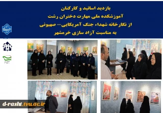 بازدید اساتید و کارکنان آموزشکده ملی مهارت دختران رشت از نگارخانه شهداء جنگ آمریکایی- صهیونی به مناسبت آزاد سازی خرمشهر