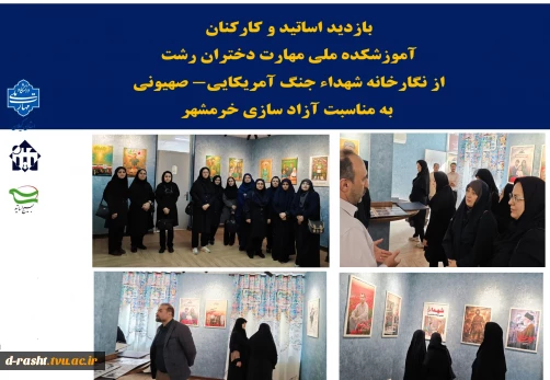 بازدید اساتید و کارکنان آموزشکده ملی مهارت دختران رشت از نگارخانه شهداء جنگ آمریکایی- صهیونی به مناسبت آزاد سازی خرمشهر
