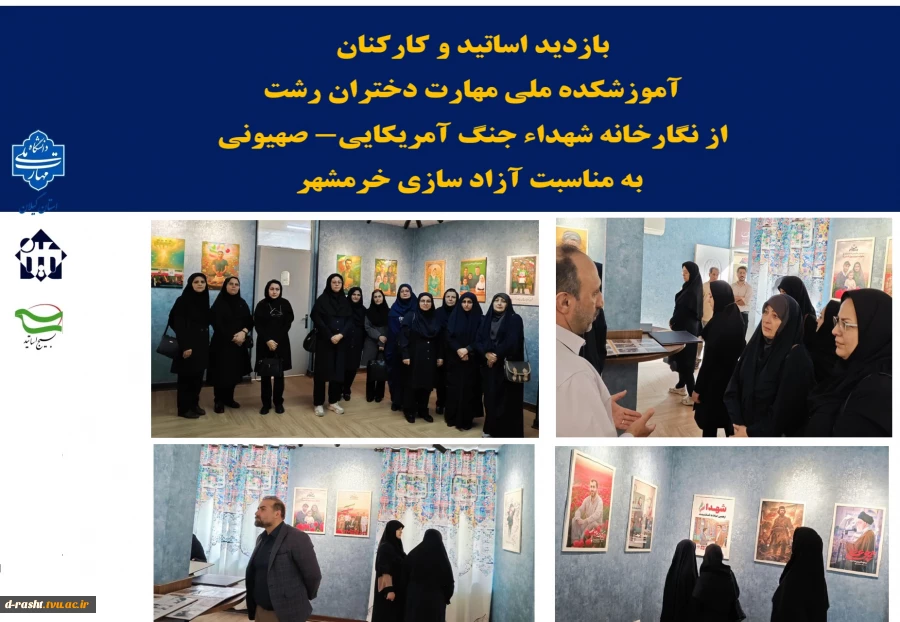 بازدید اساتید و کارکنان آموزشکده ملی مهارت دختران رشت از نگارخانه شهداء جنگ آمریکایی- صهیونی به مناسبت آزاد سازی خرمشهر  2