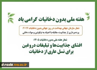 هفته بدون دخانیات گرامی باد