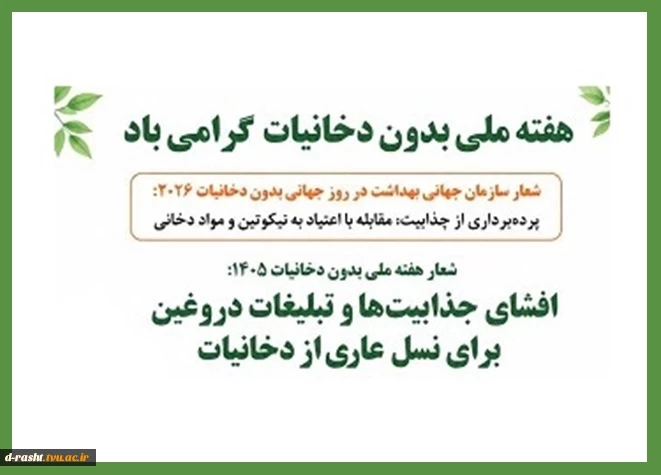 هفته بدون دخانیات گرامی باد  2