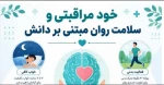 خود مراقبتی و سلامت روان مبتنی  بر دانش  2