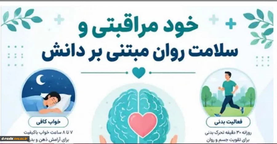 خود مراقبتی و سلامت روان مبتنی  بر دانش  2