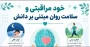 خود مراقبتی و سلامت روان مبتنی  بر دانش