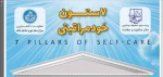 هفت ستون  خود مراقبتی  2