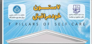هفت ستون  خود مراقبتی
