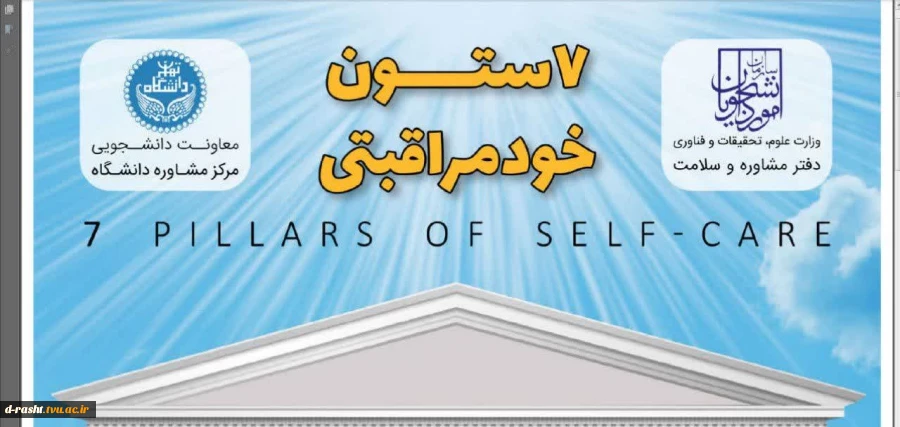 هفت ستون  خود مراقبتی  2