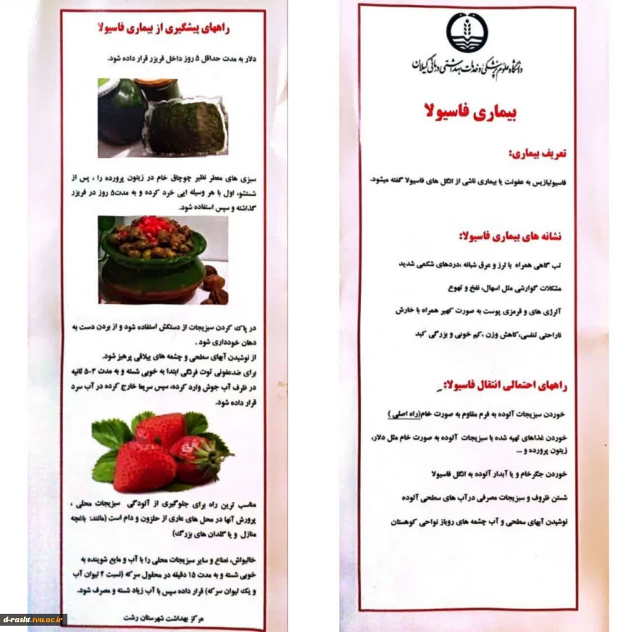 اصول خودمراقبتی - آشنایی با بیماری فاسیولا 2
