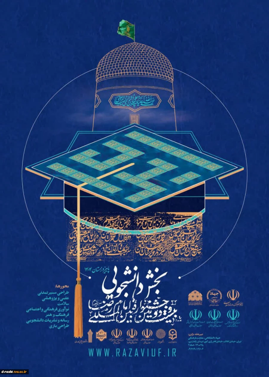 بیست و دومین جشنواره بین المللی امام رضا (ع) بخش دانشجویی 2