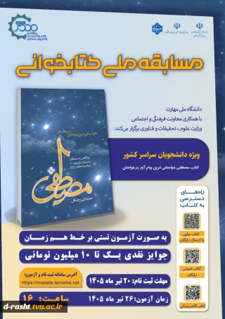 مسابقه ملی کتابخوانی مصطفی - مهلت ثبت نام 20 تیر ماه - زمان برگزاری 26 تیرماه -  Https://mostafa.farnama.net
