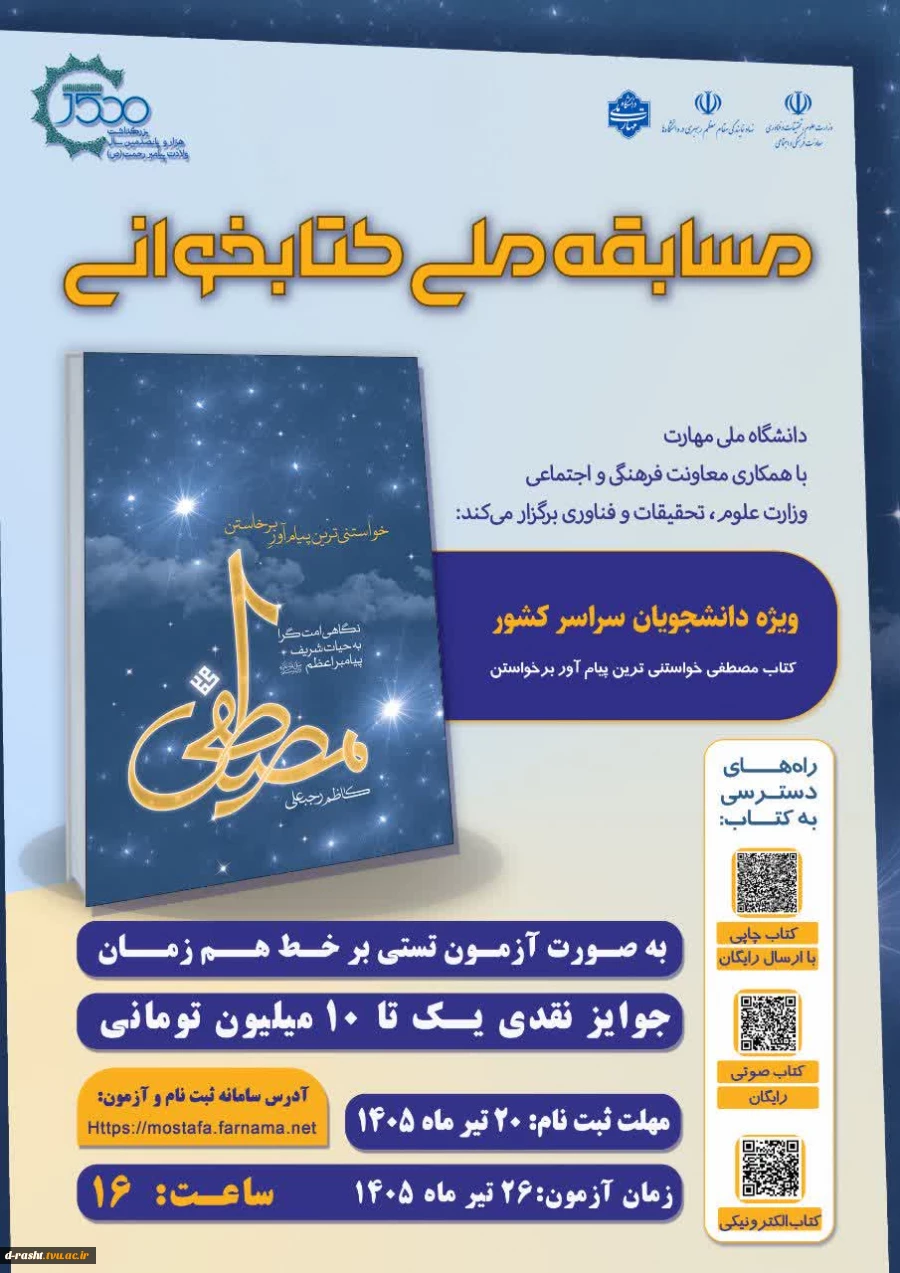 مسابقه ملی کتابخوانی مصطفی - مهلت ثبت نام 20 تیر ماه - زمان برگزاری 26 تیرماه -  Https://mostafa.farnama.net  2