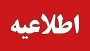 اطلاعیه مهم برگزاری کلاس های عملی و تئوری عملی نیمسال دوم (042)