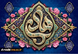 سالروز ولادت دهمین اختر تابناک امامت و ولایت امام علی النقی الهادی (ع) تبریک و تهنیت باد