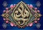 سالروز ولادت دهمین اختر تابناک امامت و ولایت امام علی النقی الهادی (ع) تبریک و تهنیت باد