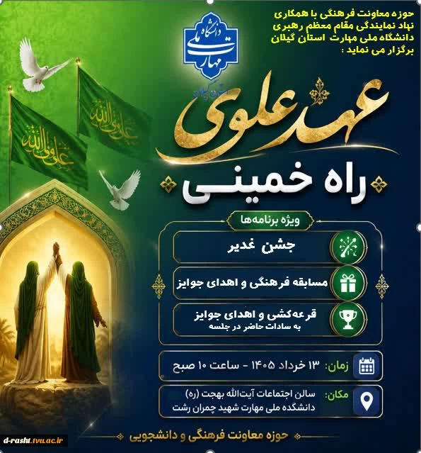 عهد علوی، راه خمینی- سخنران: حجت‌الاسلام سید شفیع امامی 2