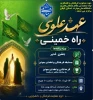 عهد علوی، راه خمینی- سخنران: حجت‌الاسلام سید شفیع امامی 2