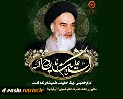 فرا رسیدن رحلت جانسوز بنیان گذار جمهوری اسلامی ایران حضرت امام خمینی (ره) و سالروز قیام خونین 15 خرداد تسلیت باد.