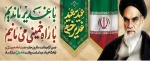 ضمن گرامیداشت سالروز رحلت حضرت امام خمینی (ره) و قیام پانزده خرداد عید امامت و ولایت امام علی (ع) مبارک باد  2