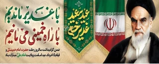 ضمن گرامیداشت سالروز رحلت حضرت امام خمینی (ره) و قیام پانزده خرداد عید امامت و ولایت امام علی (ع) مبارک باد