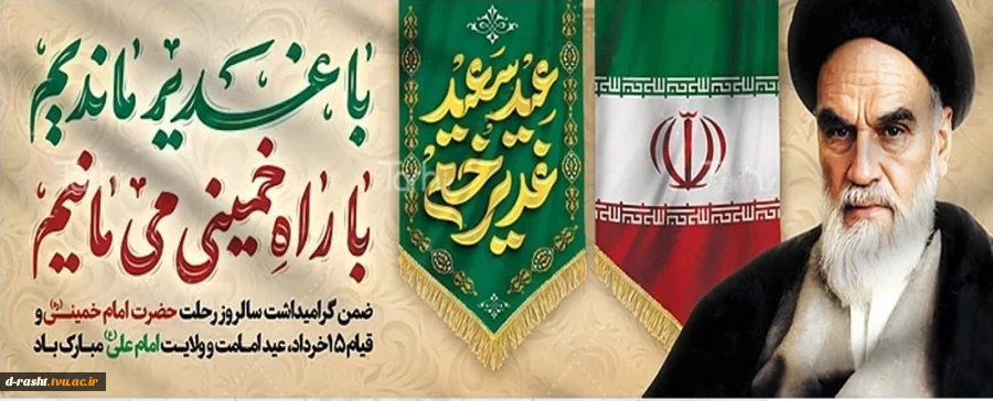 ضمن گرامیداشت سالروز رحلت حضرت امام خمینی (ره) و قیام پانزده خرداد عید امامت و ولایت امام علی (ع) مبارک باد  2