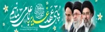 سالروز عید امامت وولایت مولای متقیان حضرت امام علی (ع) تبریک و تهنیت باد  2