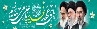 سالروز عید امامت و ولایت مولای متقیان حضرت امام علی (ع) تبریک و تهنیت باد