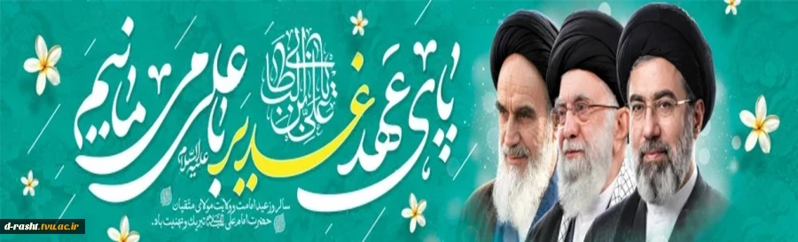 سالروز عید امامت وولایت مولای متقیان حضرت امام علی (ع) تبریک و تهنیت باد  2
