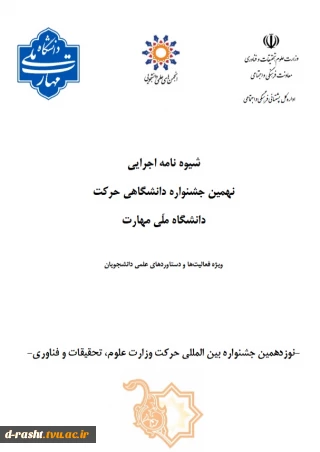 نهمین جشنواره  دانشگاهی حرکت دانشگاه ملی مهارت