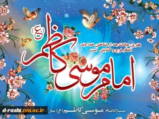 ولادت امام موسی کاظم (ع) گرامی باد