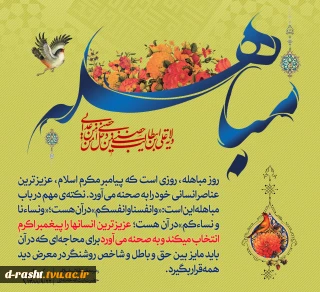 روز مباهله روز برتری حقانیت اسلام گرامی باد
