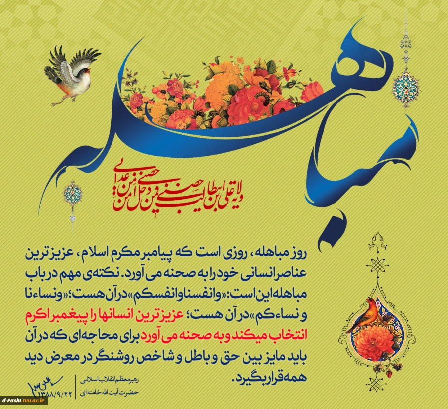 روز مباهله روز برتری حقانیت اسلام گرامی باد  2